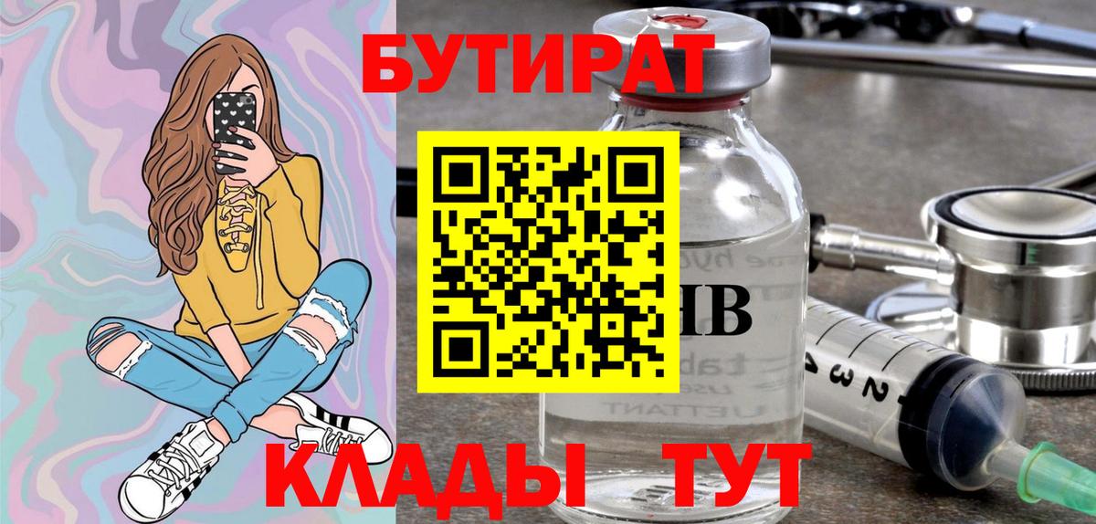 БУТИРАТ 99%  БУТИРАТ  Асино  Вход с VPN 